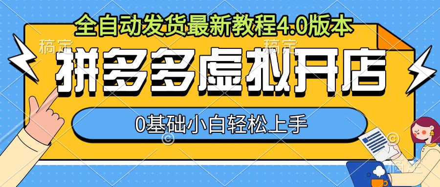 拼多多虚拟开店，全自动发货最新教程4.0版本，0基础小自轻松上手-泱泱学习社