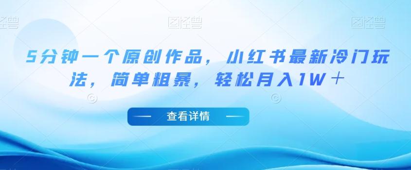 5分钟一个原创作品，小红书最新冷门玩法，简单粗暴，轻松月入1W＋【揭秘】-泱泱学习社