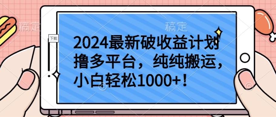 2024最新破收益计划撸多平台，纯纯搬运，小白轻松1000+【揭秘】-泱泱学习社
