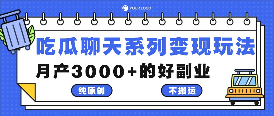 吃瓜聊天系列变现玩法，纯原创不搬运，月产3000+的好副业-泱泱学习社