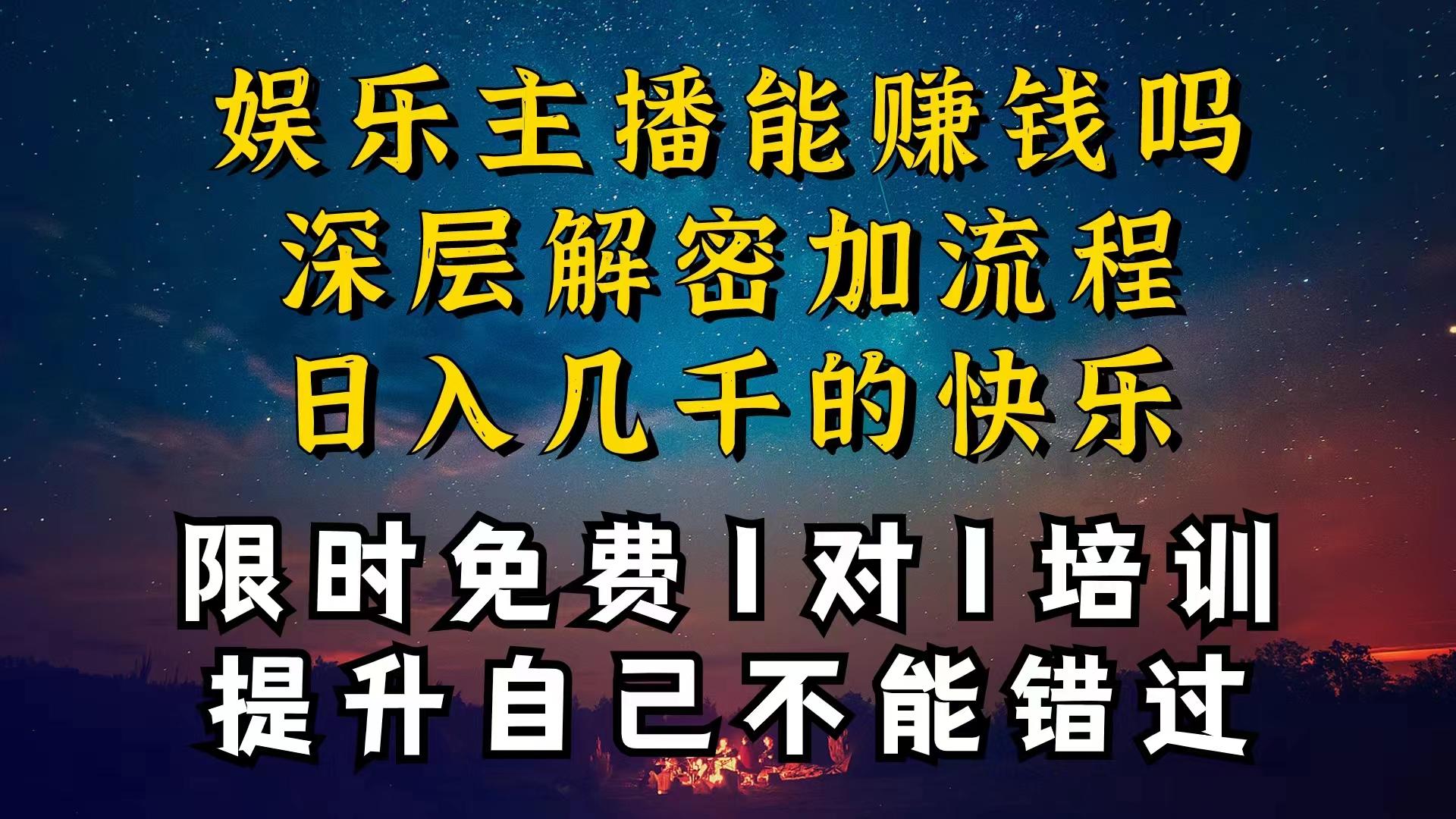 现在做娱乐主播真的还能变现吗，个位数直播间一晚上变现纯利一万多，到…-泱泱学习社