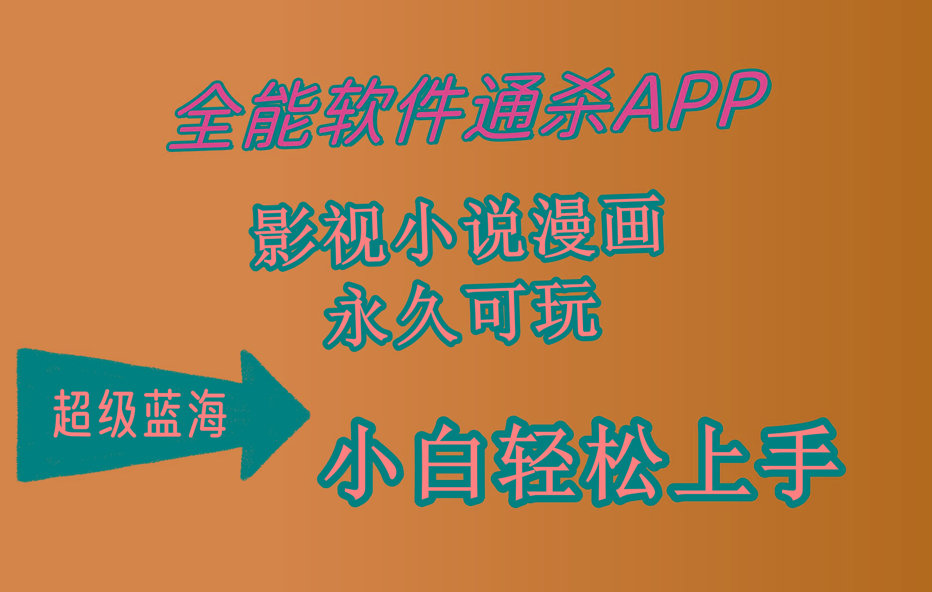 (10012期)全能软件通杀APP，影视小说漫画，轻轻松松月入3w+，永久可玩，小白轻松…-泱泱学习社