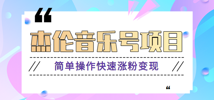杰伦音乐号实操赚米项目，简单操作快速涨粉，月收入轻松10000+【教程+素材】-泱泱学习社