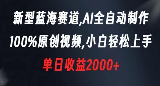 新型蓝海赛道，AI全自动制作，100%原创视频，小白轻松上手，单日收益2000+【揭秘】-泱泱学习社