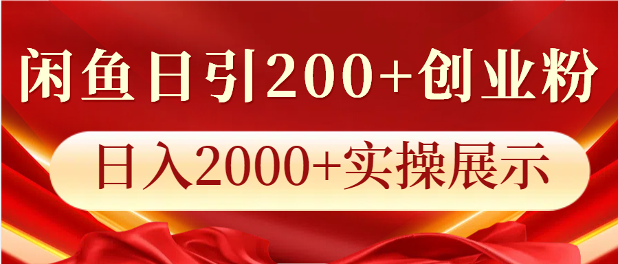 闲鱼日引200+创业粉，日入2000+实操展示-泱泱学习社