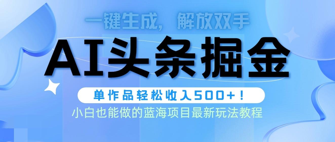 (9984期)头条AI掘金术最新玩法，全AI制作无需人工修稿，一键生成单篇文章收益500+-泱泱学习社