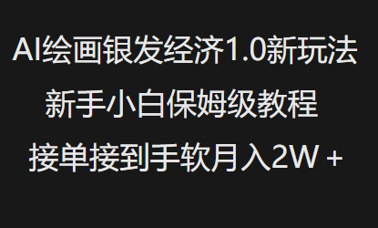 AI绘画银发经济1.0最新玩法，新手小白保姆级教程接单接到手软月入1W-泱泱学习社