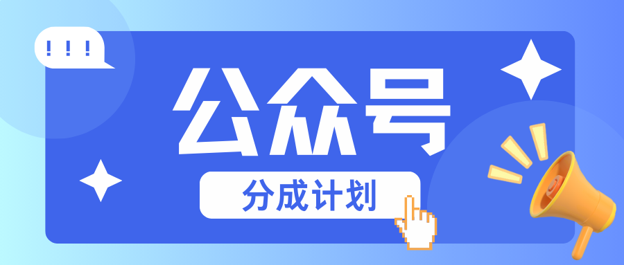 公众号分成计划：复制、粘贴就有钱！而且，阅读量阅读，收益越高！-泱泱学习社