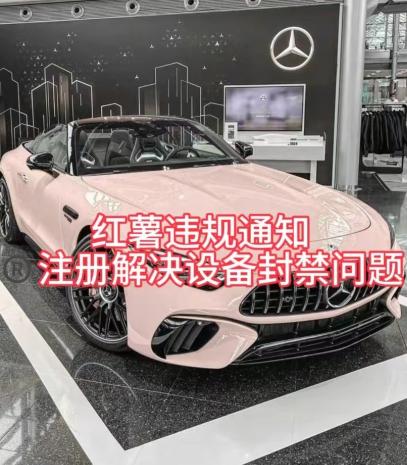红薯违规通知问题，注册解决设备封禁方法-泱泱学习社