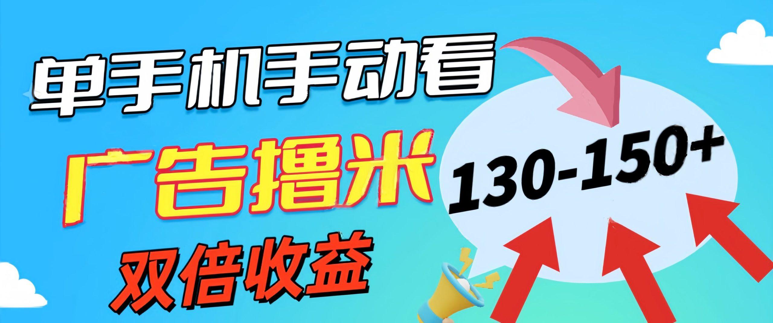 新老平台看广告，单机暴力收益130-150＋，无门槛，安卓手机即可，操作…-泱泱学习社