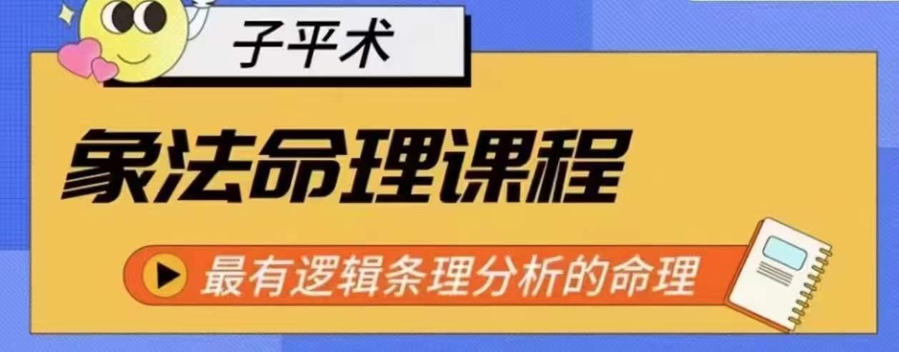 象法命理系统教程，最有逻辑条理分析的命理-泱泱学习社
