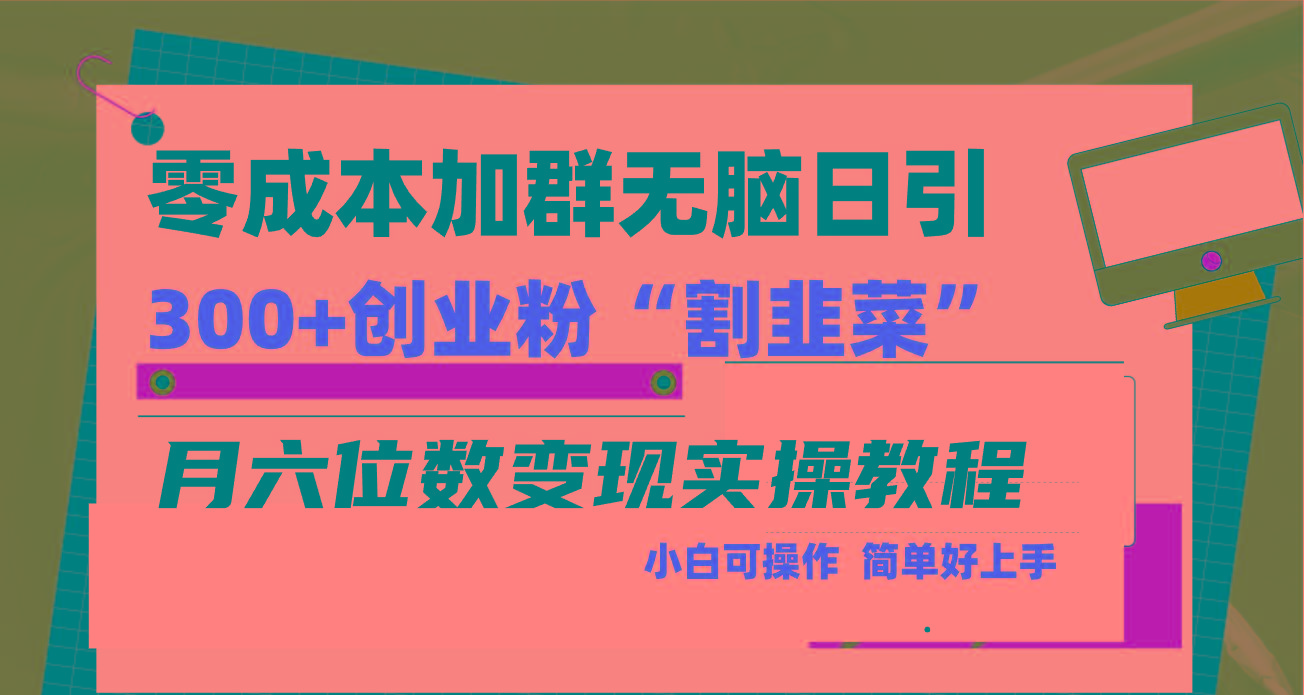 零成本加群日引300+创业粉割韭菜月六位数变现，简单无好上手！-泱泱学习社