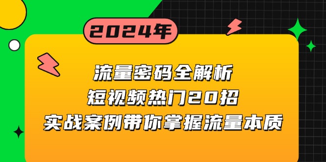 流量密码全解析：短视频热门20招，实战案例带你掌握流量本质-泱泱学习社