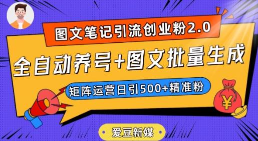 爱豆新媒：全自动养号+图文批量生成，日引500+创业粉（抖音小红书图文笔记2.0）-泱泱学习社