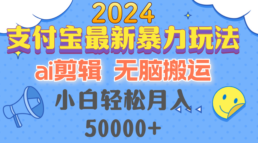 2024支付宝最新暴力玩法，AI剪辑，无脑搬运，小白轻松月入50000+-泱泱学习社
