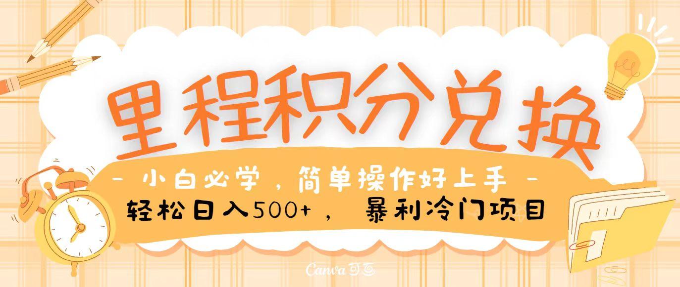 里程积分兑换，无脑操作！暴力引流，流量为王，纯手机操作，小白兼职月入5万+-泱泱学习社