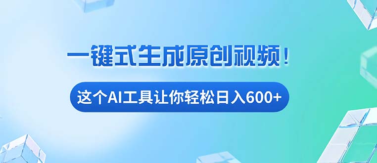 免费AI工具揭秘：手机电脑都能用，小白也能轻松日入600+-泱泱学习社