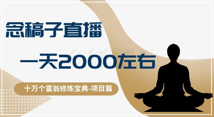 十万个富翁修炼宝典之3.念稿子直播，一天2000左右-泱泱学习社