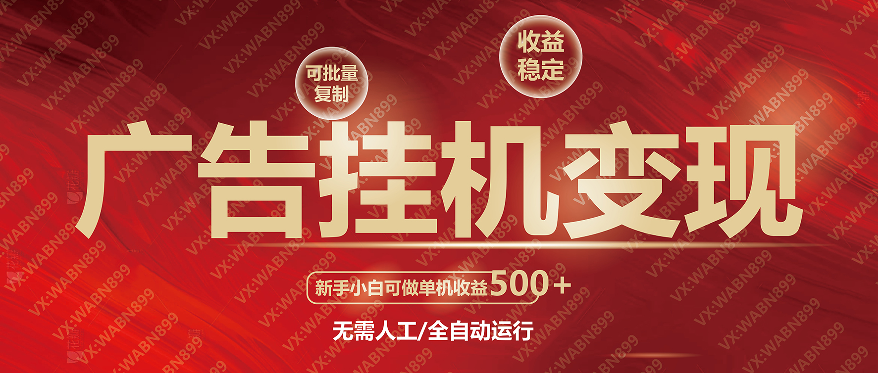 广告挂机自动变现，小白单机收益500+，收益稳定，可批量复制-泱泱学习社