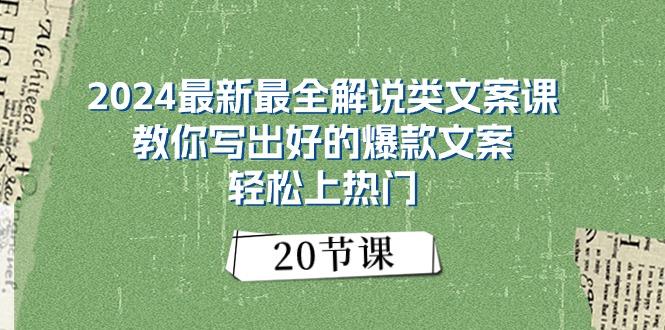 2024最新最全解说类文案课：教你写出好的爆款文案，轻松上热门(20节-泱泱学习社