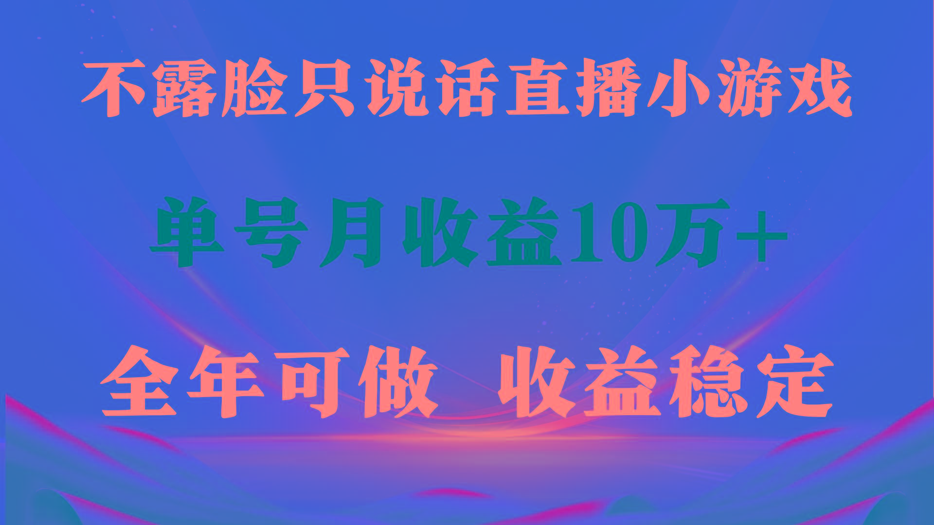 (9288期)全年可变现项目，收益稳定，不用露脸直播找茬小游戏，单号单日收益2500+…-泱泱学习社
