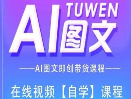 图文AI带货全流程操作，AI图文即创带货课程-泱泱学习社