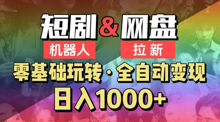 【爱豆新媒】2024短剧机器人项目，全自动网盘拉新，日入1000+【揭秘】-泱泱学习社