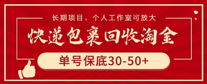 快递包裹回收淘金，单号保底30-50+，长期项目，个人工作室可放大【揭秘】-泱泱学习社