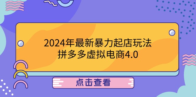 2024年最新暴力起店玩法，拼多多虚拟电商4.0，24小时实现成交，单人可以..-泱泱学习社