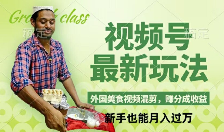 视频号新玩法，外国美食视频混剪，撸分成计划收益，视频制作简单，轻松月入过万【揭秘】-泱泱学习社