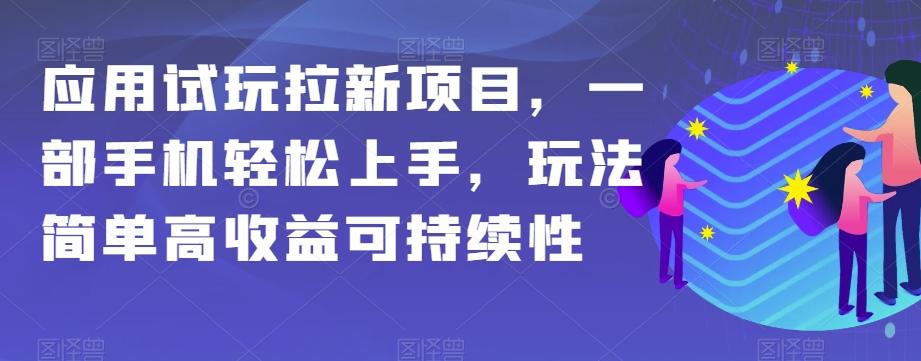 应用试玩拉新项目，一部手机轻松上手，玩法简单高收益可持续性【揭秘】-泱泱学习社