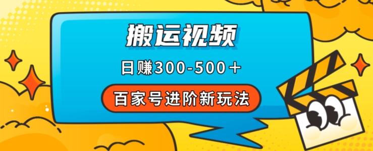 百家号进阶新玩法，靠搬运视频，轻松日赚500＋，附详细操作流程-泱泱学习社