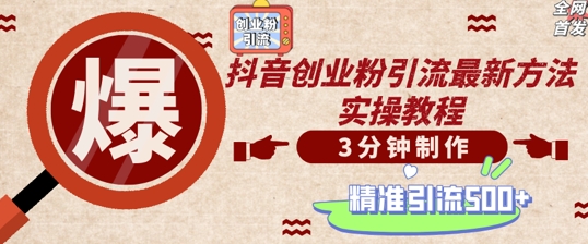 轻松制作创业类视频，一天被动加精准创业粉500+【揭秘】-泱泱学习社