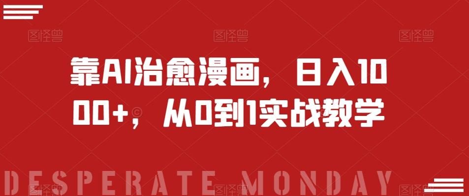 靠AI治愈漫画，日入1000+，从0到1实战教学【揭秘】-泱泱学习社