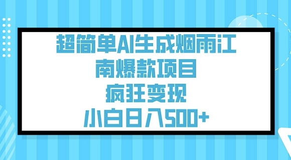 超简单AI生成烟雨江南爆款项目，疯狂变现，小白日入5张-泱泱学习社