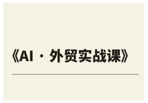 外贸ChatGPT实战课程，帮助外贸企业实现业绩翻倍-泱泱学习社