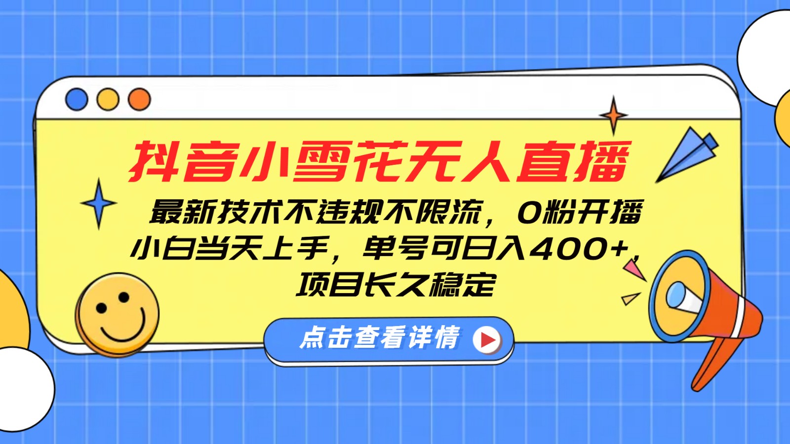抖音小雪花无人直播，0粉开播，不违规不限流，新手单号可日入400+，长久稳定-泱泱学习社
