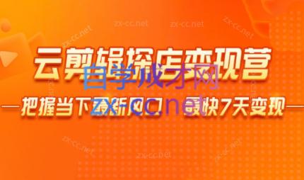 雨初老师·短视频云剪辑探店变现营-泱泱学习社