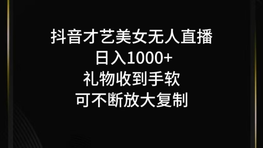 抖音才艺无人直播日入1000+可复制，可放大-泱泱学习社