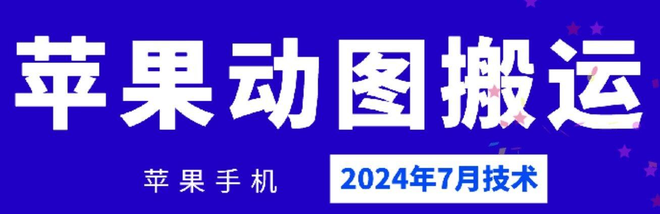 2024年7月苹果手机动图搬运技术-泱泱学习社