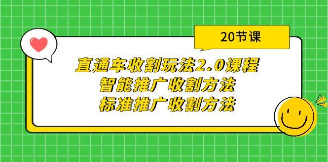 (9692期)直通车收割玩法2.0课程：智能推广收割方法+标准推广收割方法(20节课)-泱泱学习社