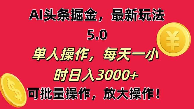 AI撸头条，当天起号第二天就能看见收益，小白也能直接操作，日入3000+-泱泱学习社