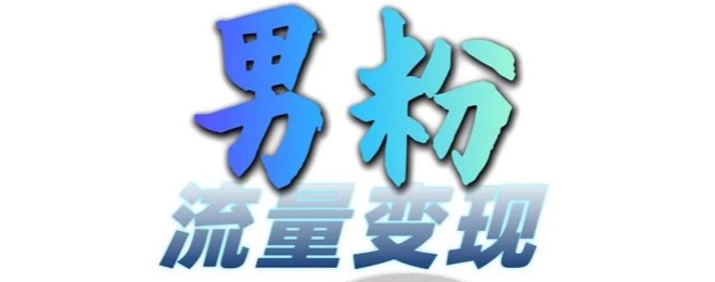 男粉流量+网盘拉新变现，轻松一天3-5张，0基础可学，白嫖来-泱泱学习社