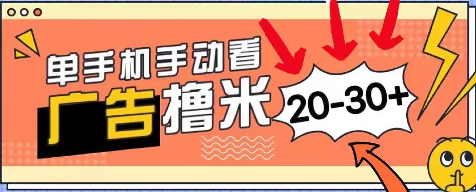 新平台看广告单机每天20-30＋，无任何门槛，安卓手机即可，小白也能上手-泱泱学习社