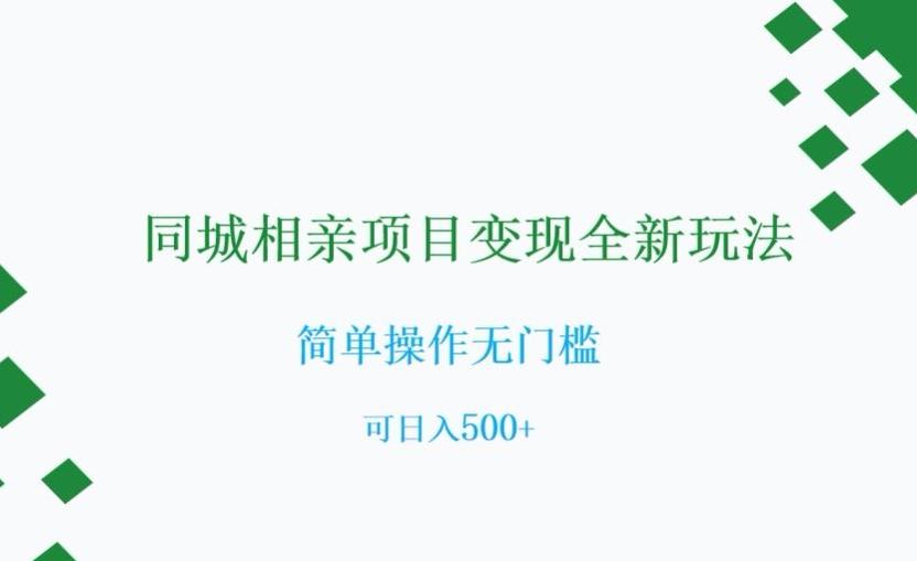 同城相亲项目变现全新玩法，简单操作无门槛，可日入500+【揭秘】-泱泱学习社
