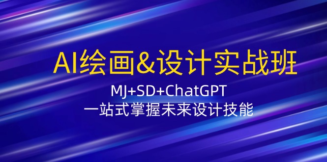 AI绘画&设计实战班：MJ+SD+ChatGPT，一站式掌握未来设计技能-泱泱学习社