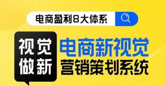 8大体系视觉篇·视觉做新，​电商新视觉营销策划系统课-泱泱学习社