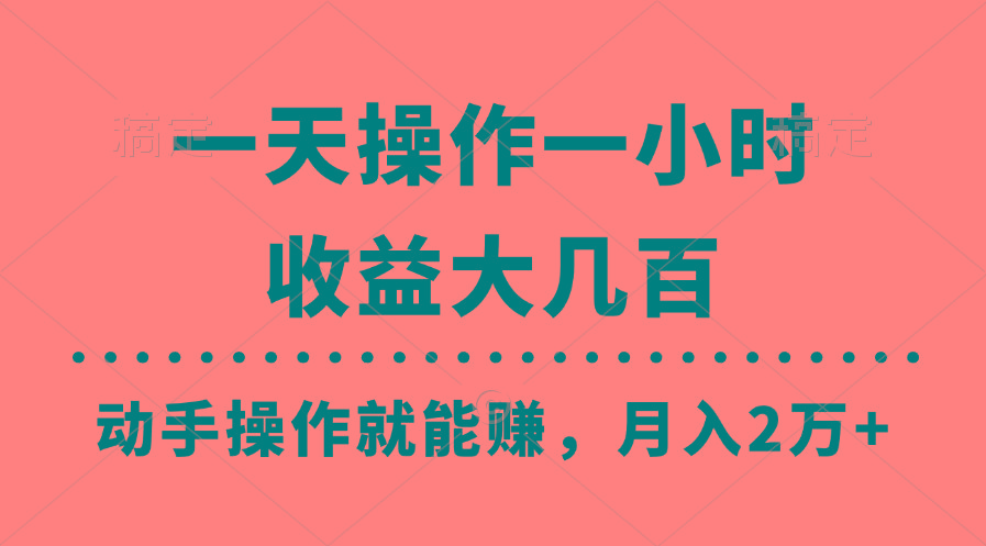 一天操作一小时，收益大几百，动手操作就能赚，月入2万+教学-泱泱学习社