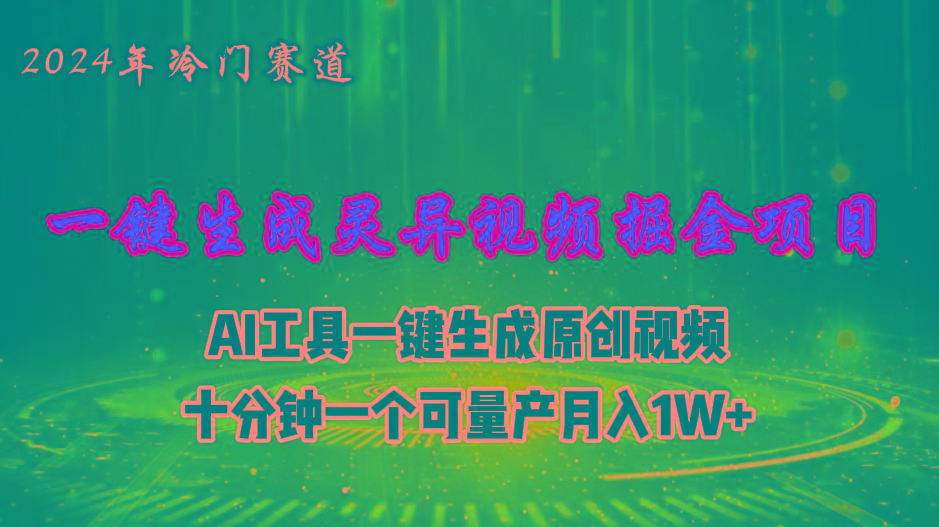 2024年视频号创作者分成计划新赛道，灵异故事题材AI一键生成视频，月入…-泱泱学习社
