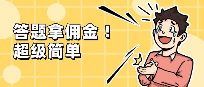 调查问卷项目，提现秒到账，有手机就能做，适合新手小白-泱泱学习社